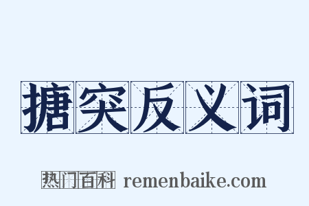 搪突反义词是什么意思的图片